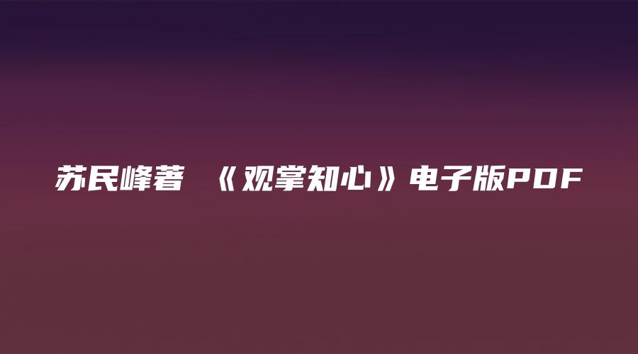 图片[1]_苏民峰著 《观掌知心》电子版PDF（245页）_易经玄学资料网