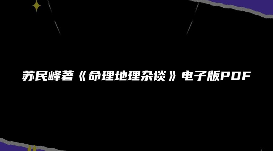 图片[1]_苏民峰著《命理地理杂谈》电子版PDF（136页）_易经玄学资料网