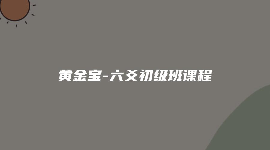 图片[1]_黄金宝-六爻初级班课程（视频80集）_易经玄学资料网