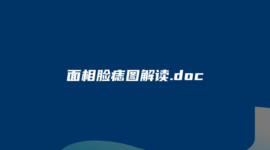 图片[1]_面相脸痣图解读.doc（12页）_易经玄学资料网