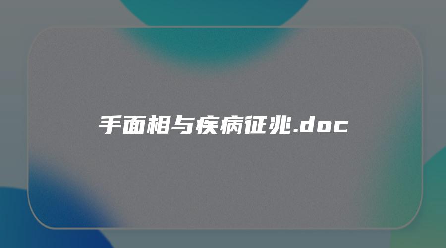 图片[1]_手面相与疾病征兆.doc（3页）_易经玄学资料网