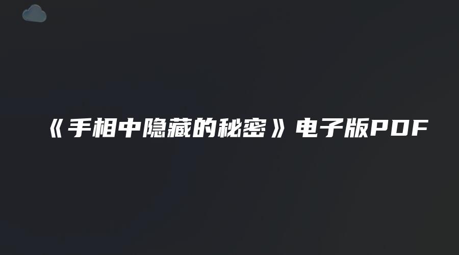 图片[1]_《手相中隐藏的秘密》电子版PDF（18页）_易经玄学资料网