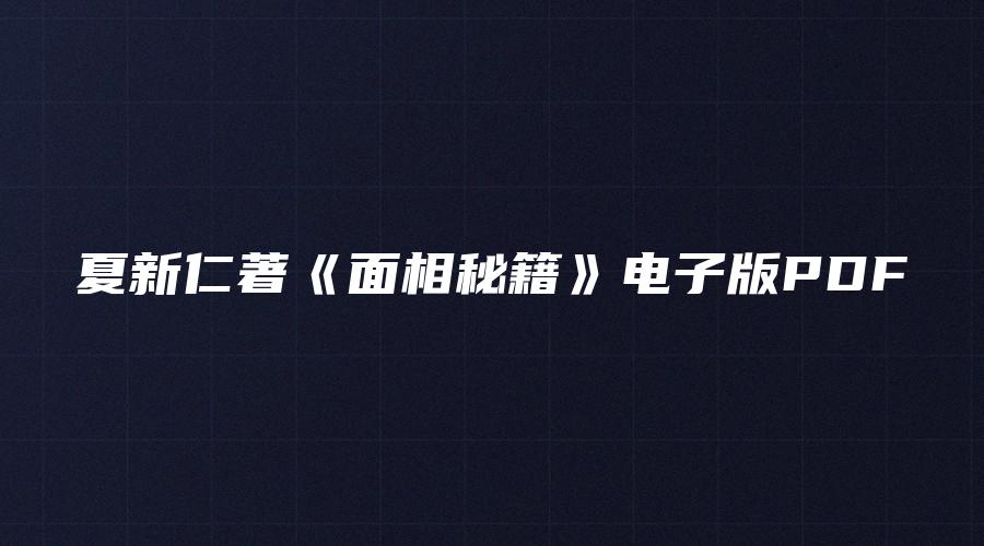 图片[1]_夏新仁著《面相秘籍》电子版PDF（13页）_易经玄学资料网
