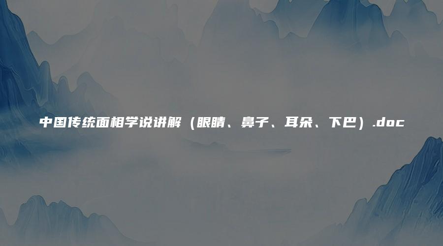 图片[1]_中国传统面相学说讲解（眼睛、鼻子、耳朵、下巴）.doc（11页）_易经玄学资料网