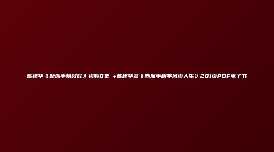 图片[1]_戴建华《新派手相教程》视频8集 +戴建华著《新派手相学风雨人生》201页PDF电子书_易经玄学资料网
