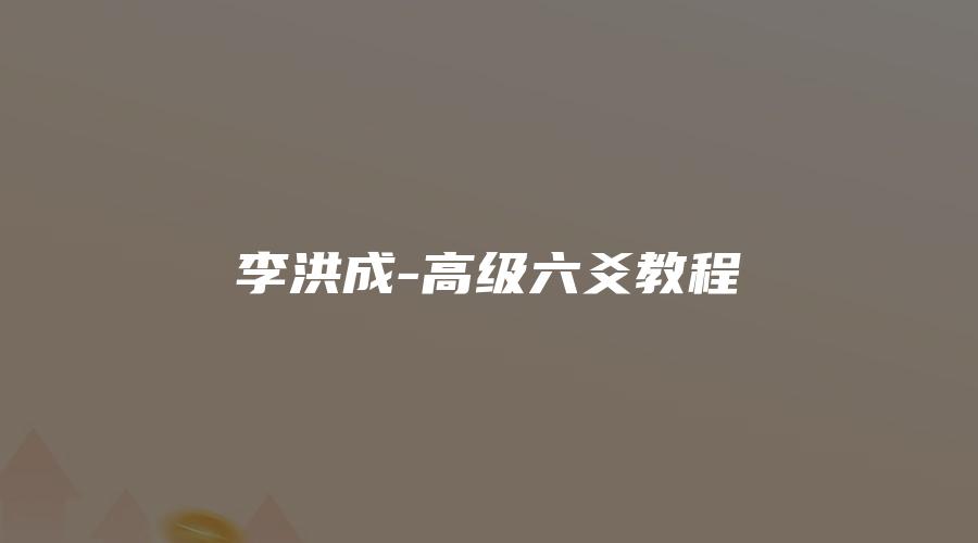 사진[1]_이홍성-고급 육효 강의(영상 37편)_역경학 자료망