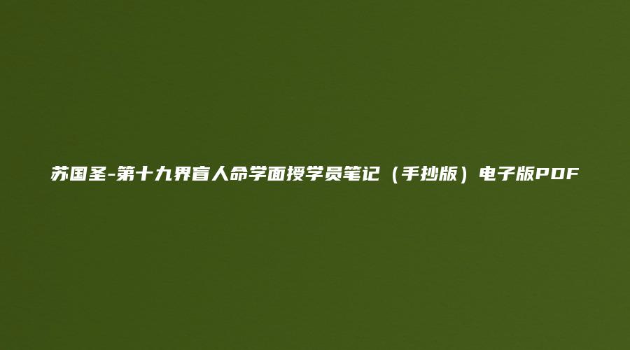 图片[1]_苏国圣-第十九界盲人命学面授学员笔记（手抄版）电子版PDF（38页）_易经玄学资料网