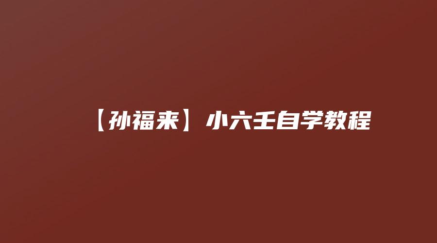 图片[1]_【孙福来】小六壬自学教程（视频17集）_易经玄学资料网