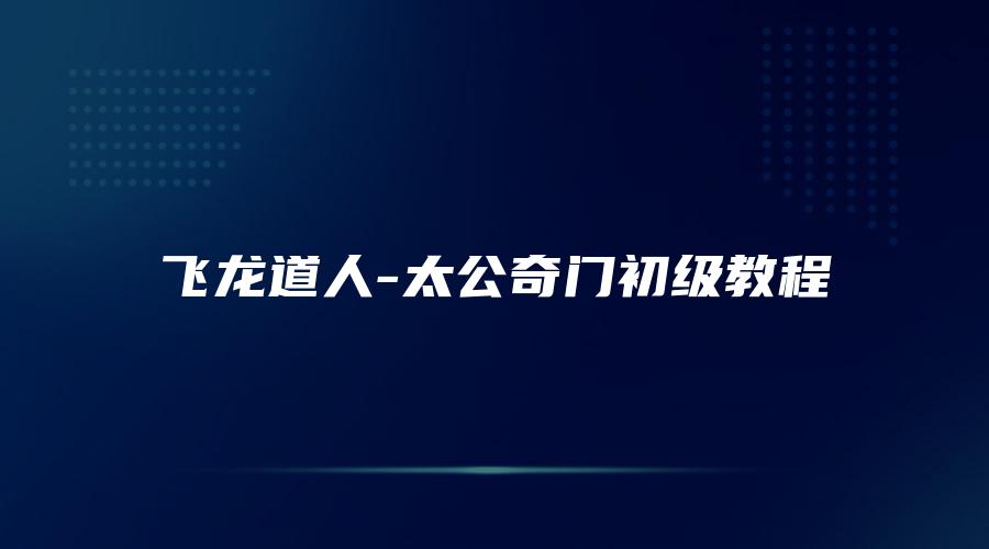图片[1]_飞龙道人-太公奇门初级教程（视频10集）_易经玄学资料网