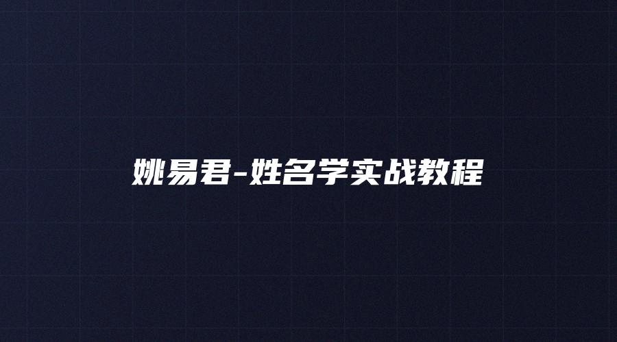 图片[1]_姚易君-姓名学实战教程（视频2讲）_易经玄学资料网
