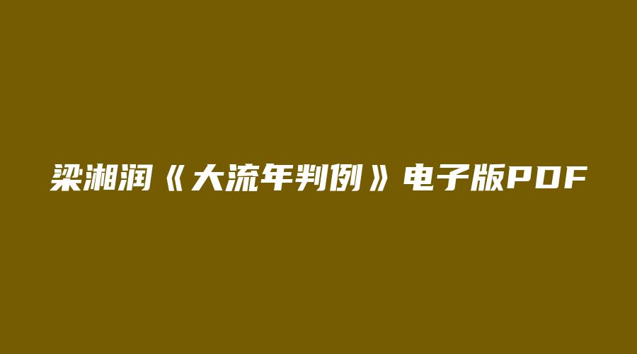 图片[1]_梁湘润《大流年判例》电子版PDF（246页）_易经玄学资料网