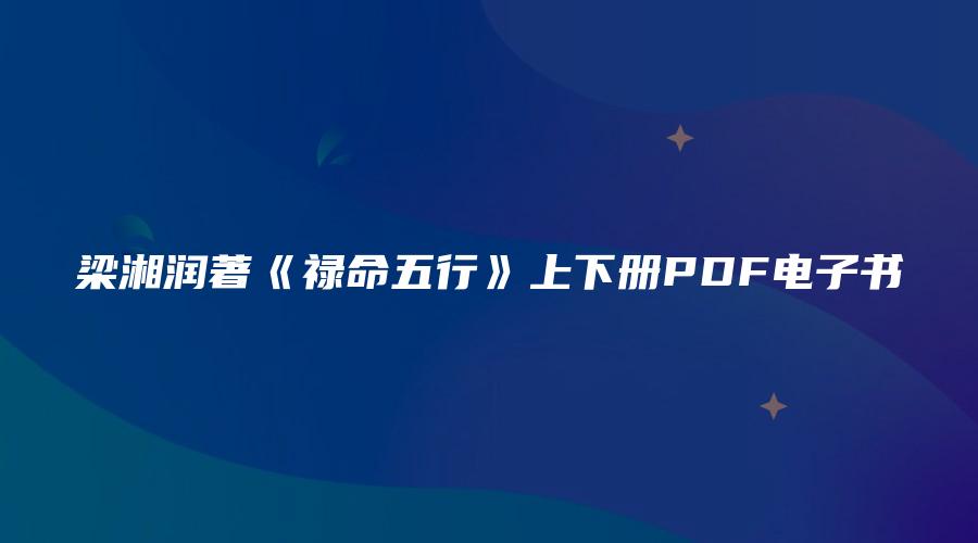 图片[1]_梁湘润著《禄命五行》上下册PDF电子书（402页）_易经玄学资料网