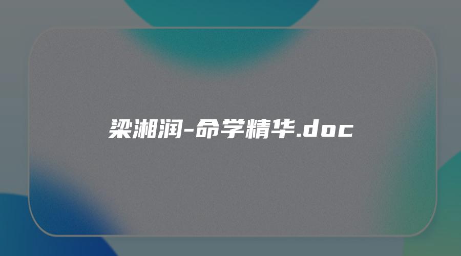 图片[1]_梁湘润-命学精华.doc（100页）_易经玄学资料网