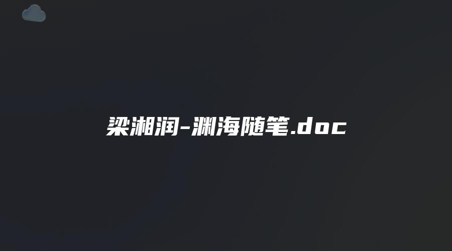图片[1]_梁湘润-渊海随笔.doc（105页）_易经玄学资料网