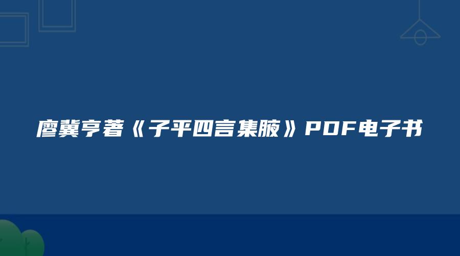 图片[1]_廖冀亨著《子平四言集腋》PDF电子书（279页）_易经玄学资料网
