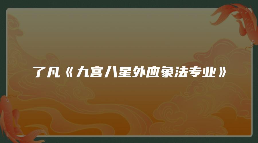 图片[1]_了凡《九宫八星外应象法专业》（音视频53集）_易经玄学资料网