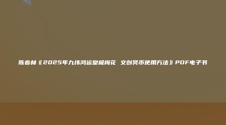图片[1]_陈春林《2025年九纬鸿运皇极梅花 文创冥币使用方法》PDF电子书（12页）_易经玄学资料网