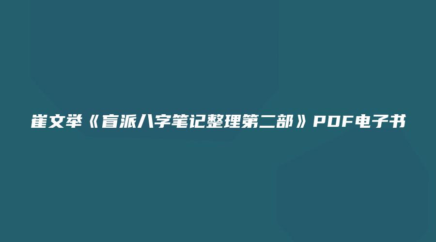 图片[1]_崔文举《盲派八字笔记整理第二部》PDF电子书（107页）_易经玄学资料网