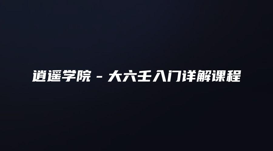 图片[1]_逍遥学院－大六壬入门详解课程（视频12集+PDF讲义）_易经玄学资料网