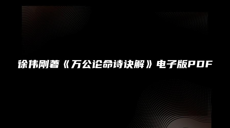 画像[1]_徐偉剛著『万公命詩訣解』電子版PDF（86ページ）_易経玄学資料サイト