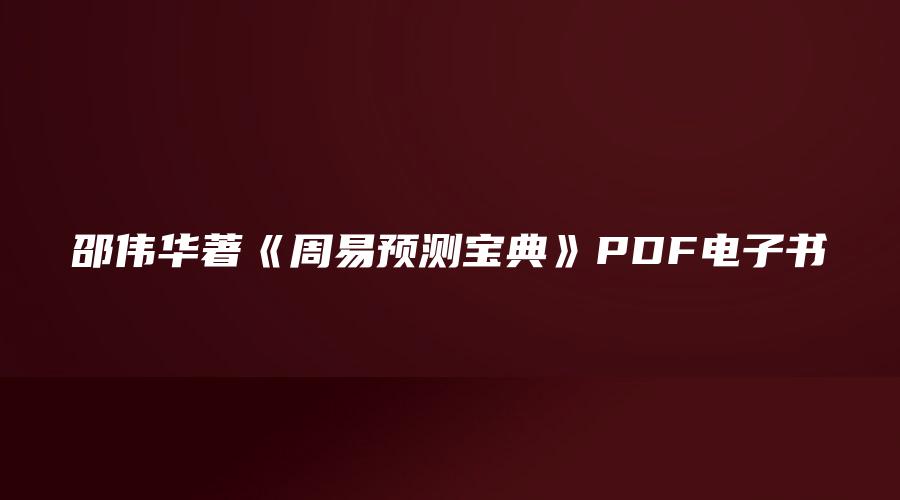 图片[1]_邵伟华著《周易预测宝典》PDF电子书（396页）_易经玄学资料网