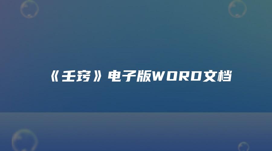 图片[1]_《壬窍》电子版WORD文档（178页）_易经玄学资料网