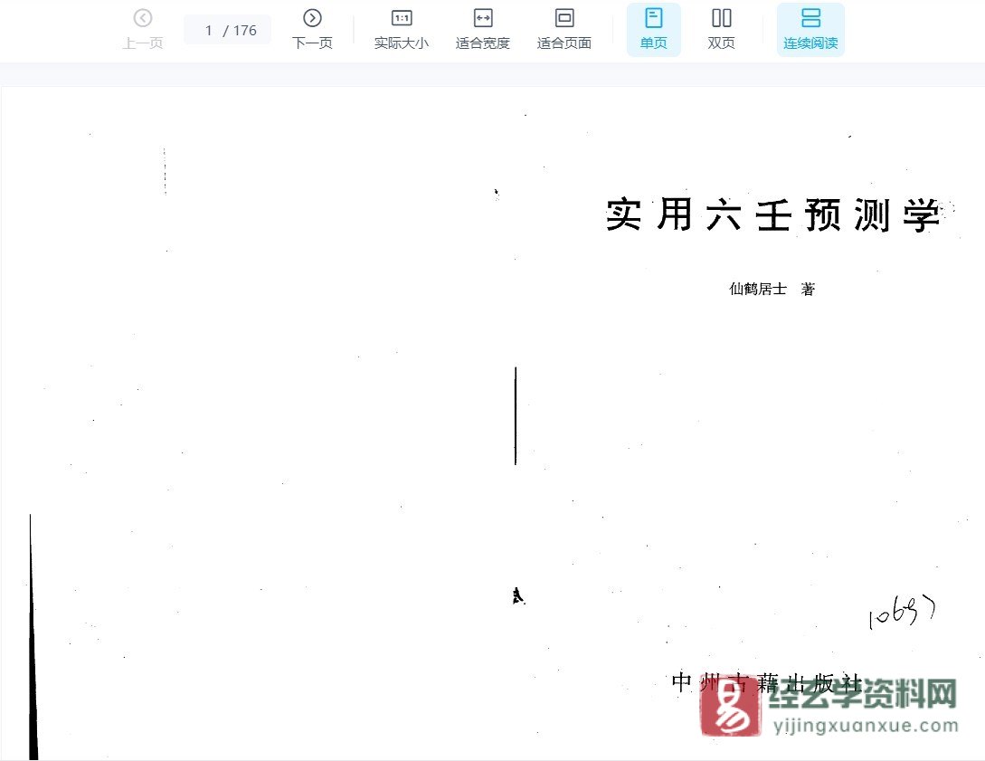 图片[1]_仙鹤居士著《实用六壬预测学》PDF电子书（318页）_易经玄学资料网