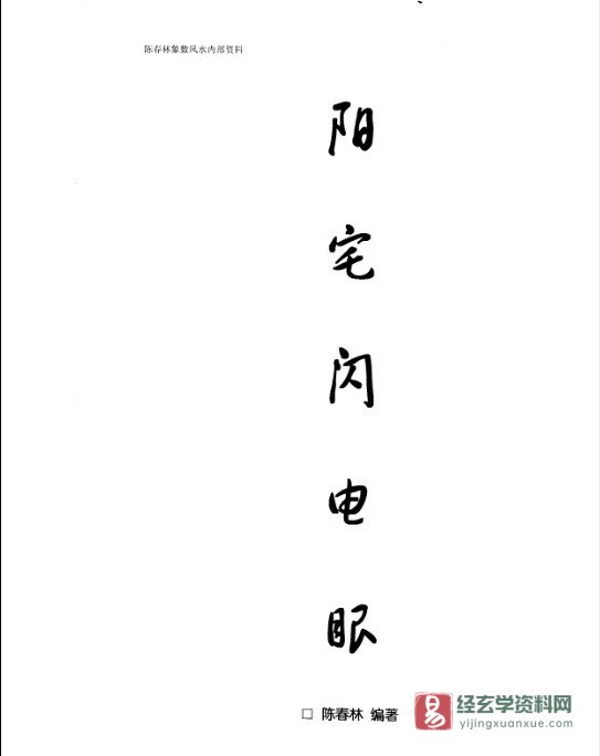 图片[1]_陈春林著《阳宅闪电眼》PDF电子书（48页）_易经玄学资料网