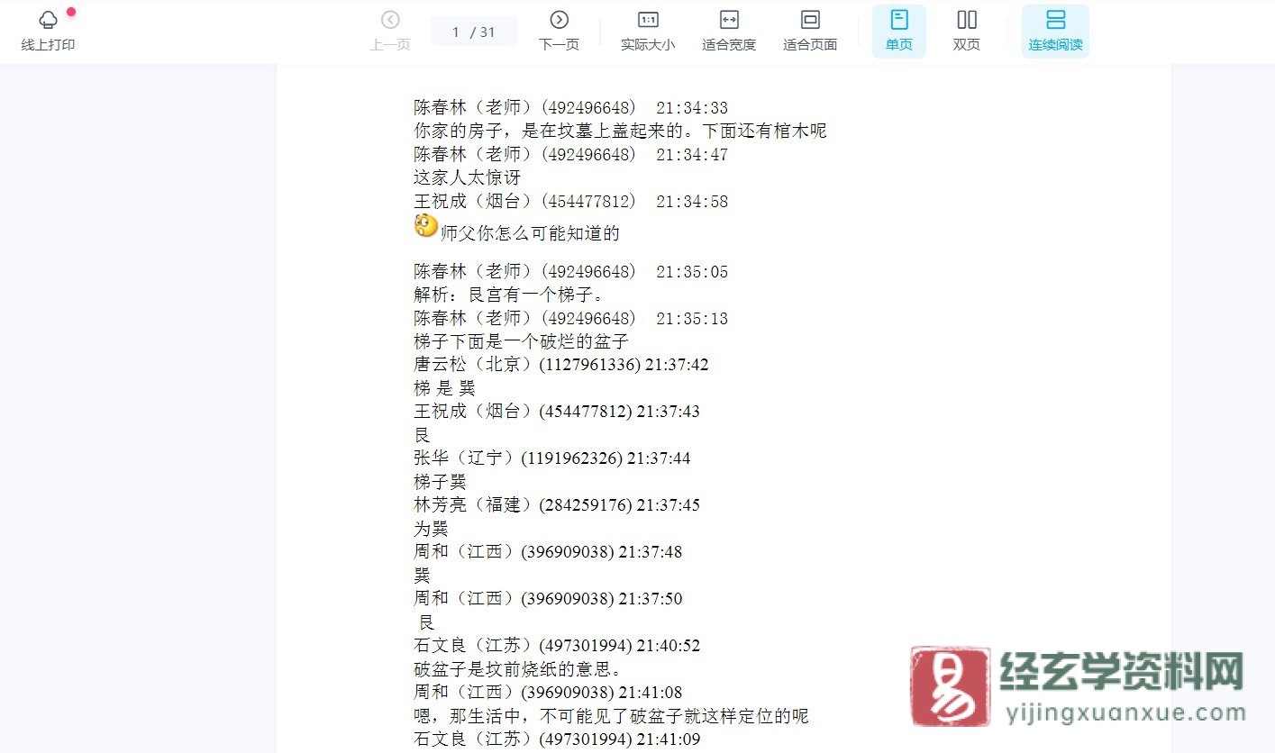 图片[1]_陈春林断阴阳宅及化解WORD文档资料（31页）_易经玄学资料网