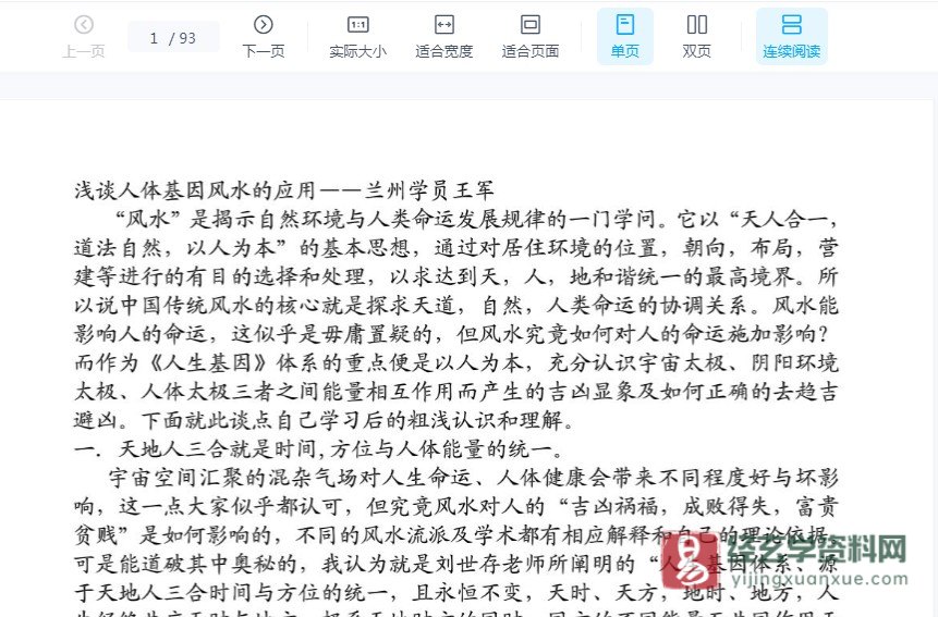 图片[1]_刘世存学员王军《浅谈人体基因风水的应用》电子书PDF_易经玄学资料网