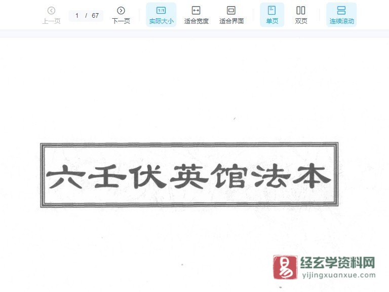 图片[1]_符咒古籍抄本《六壬伏英馆法本》电子书PDF（67页）_易经玄学资料网