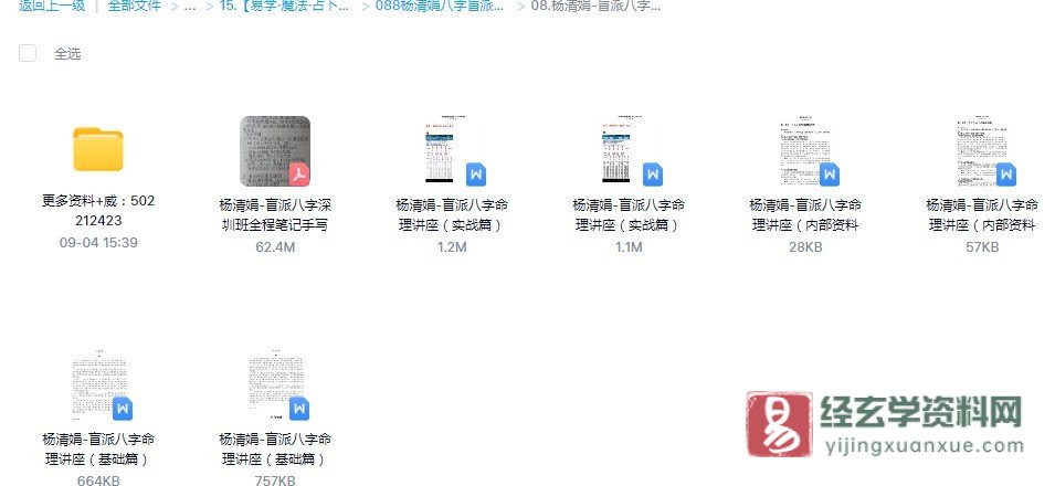 图片[1]_杨清娟-盲派八字命理《盲派八字命理讲座（基础篇、实战篇、内部资料篇）》（7个文档）_易经玄学资料网