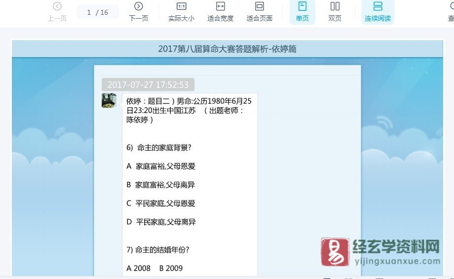 图片[1]_依婷2017年第八届算命大赛答题解析-依婷篇 电子版PDF（16页）_易经玄学资料网