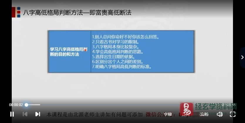 图片[3]_北源八字命理格局-富贵高低格局判断秘决（视频47集）_易经玄学资料网