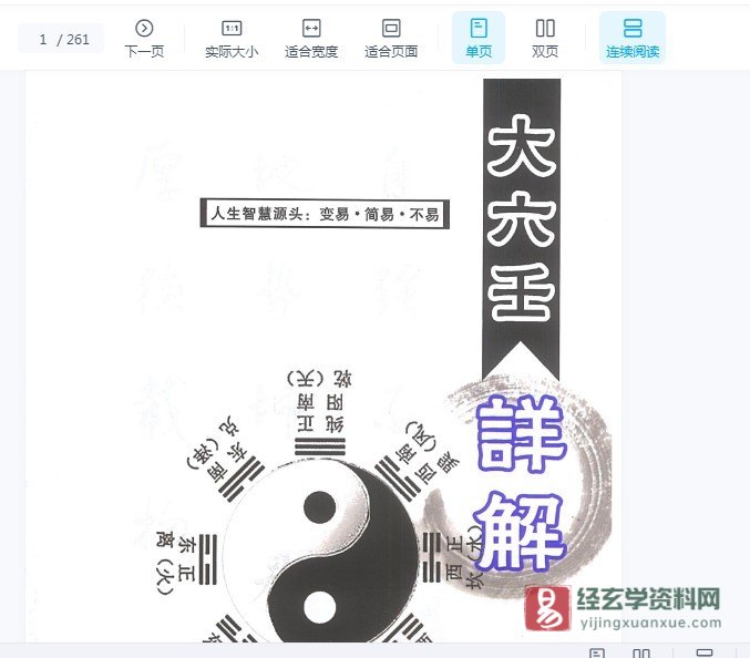 图片[1]_林烽著《大六壬详解》PDF电子书（248页）_易经玄学资料网