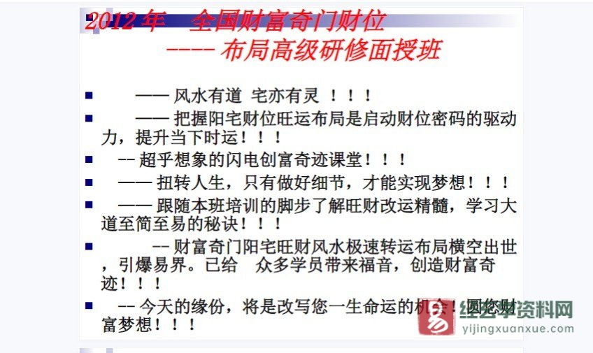 图片[2]_余庭春飞鱼奇门-2012年财富奇门财位-布局高级研修面授班教学（PPT256页）_易经玄学资料网
