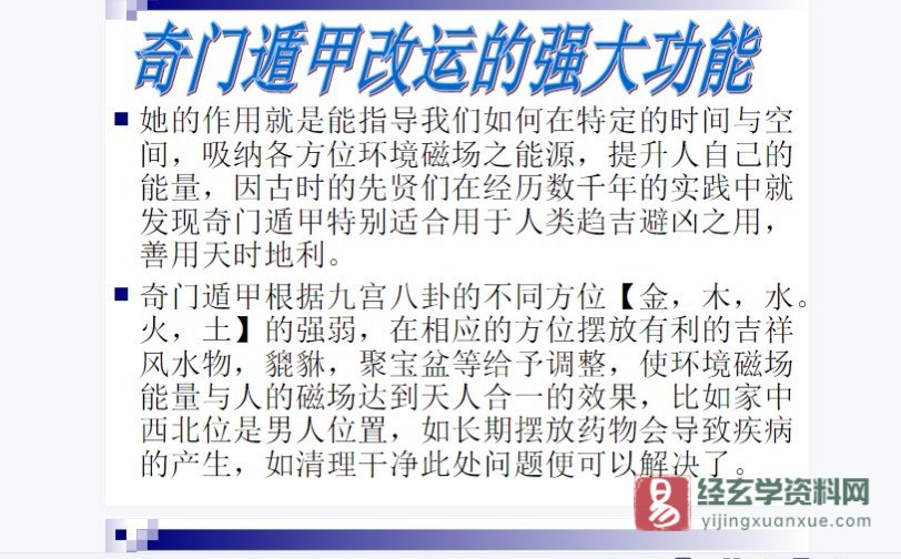 图片[4]_余庭春飞鱼奇门-2012年财富奇门财位-布局高级研修面授班教学（PPT256页）_易经玄学资料网
