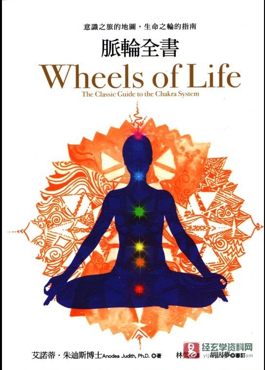 图片[1]_艾诺蒂·朱迪斯著《脉轮全书》PDF电子书（418页）_易经玄学资料网