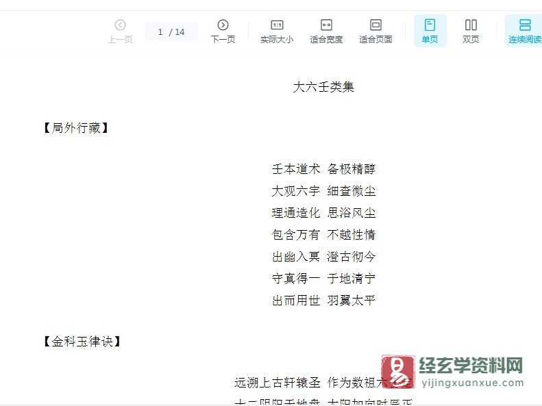 圖片[1]_《大六壬類集》WORD文件（14頁）_易經玄學資料網