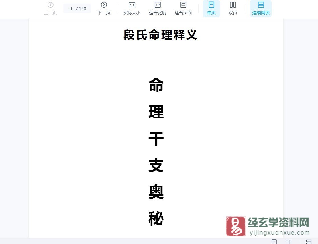 图片[1]_段建业段氏命理释义《命例干支奥秘》word文档（140页）_易经玄学资料网