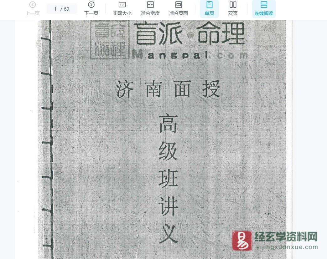 图片[2]_段建业-2010年济南盲派命理面授高级班（23集录音+讲义+笔记）_易经玄学资料网