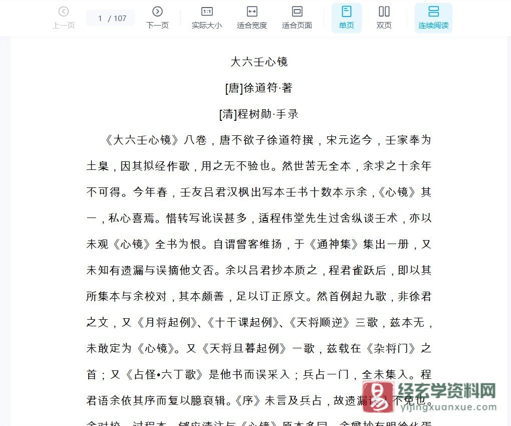 图片[1]_徐道符·著《大六壬心镜》PDF电子书（107页）_易经玄学资料网