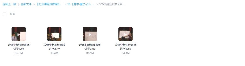 图片[2]_段建业和弟子言明共讲-新加坡盲派命理讲座（视频4讲）_易经玄学资料网