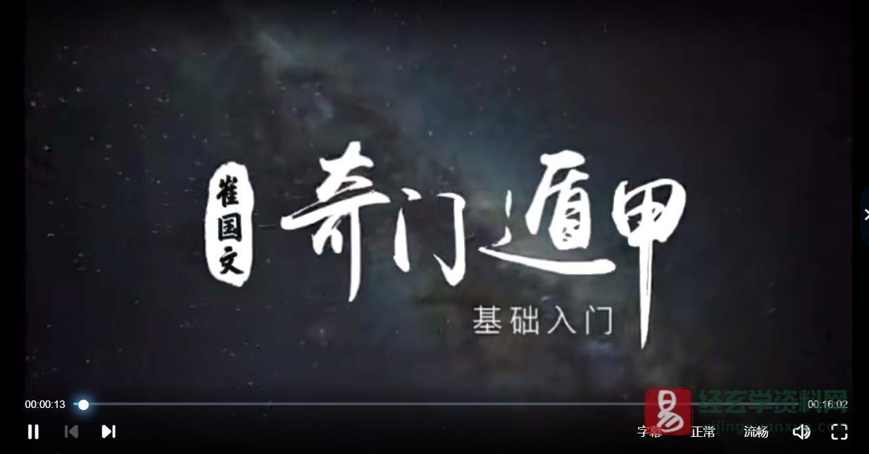 图片[3]_崔国文奇门遁甲基础入门视频教程（19集视频+pdf讲义）_易经玄学资料网