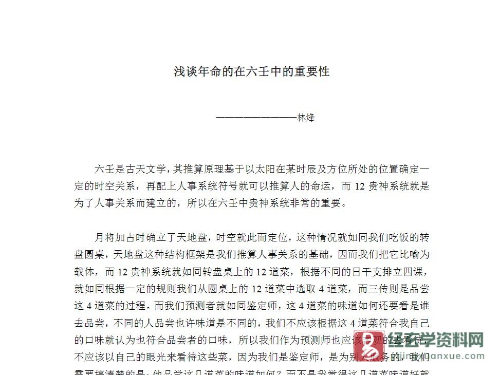 图片[1]_林烽《年命在六壬中的作用》PDF电子书_易经玄学资料网