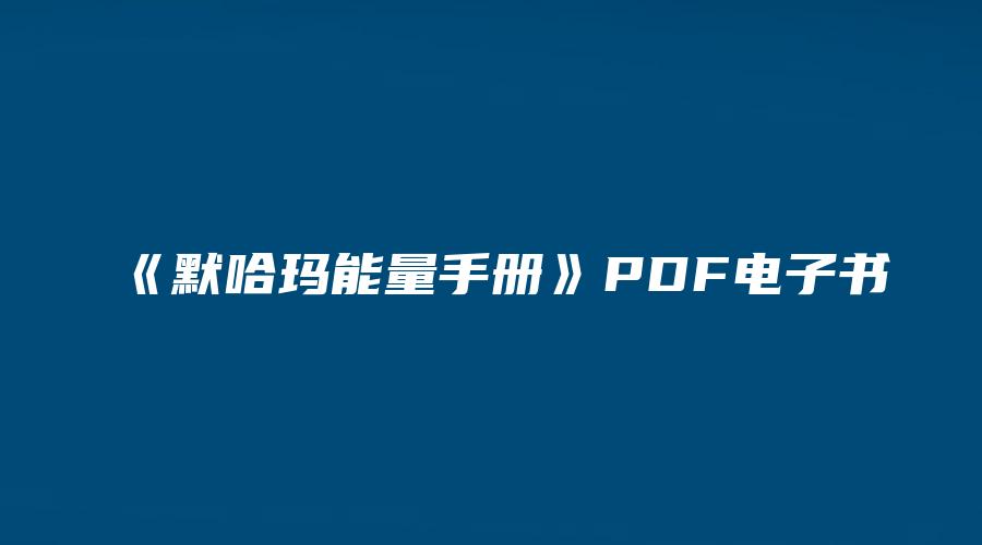 画像[1]_《モハマエネルギーマニュアル》PDF電子書籍（14ページ）_易経玄学資料サイト